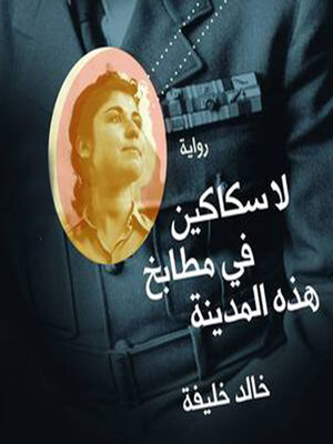 cover image of لا سكاكين في مطابخ هذه المدينة